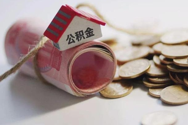 公积金还款每月扣多少怎么算-毕节公积金代办平台
